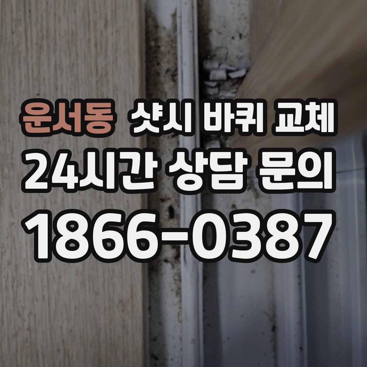 운서동 샷시 바퀴 교체