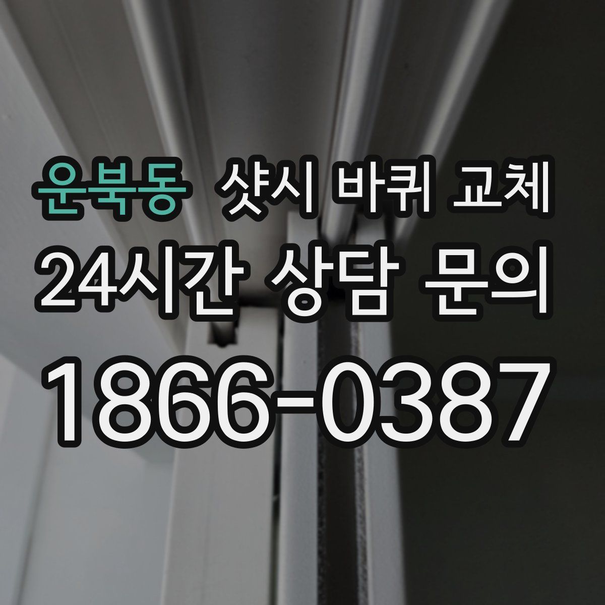 운북동 샷시 바퀴 교체