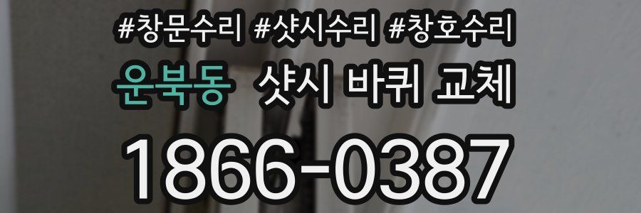 운북동 샷시 바퀴 교체