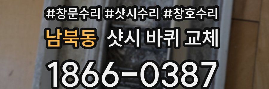 남북동 샷시 바퀴 교체