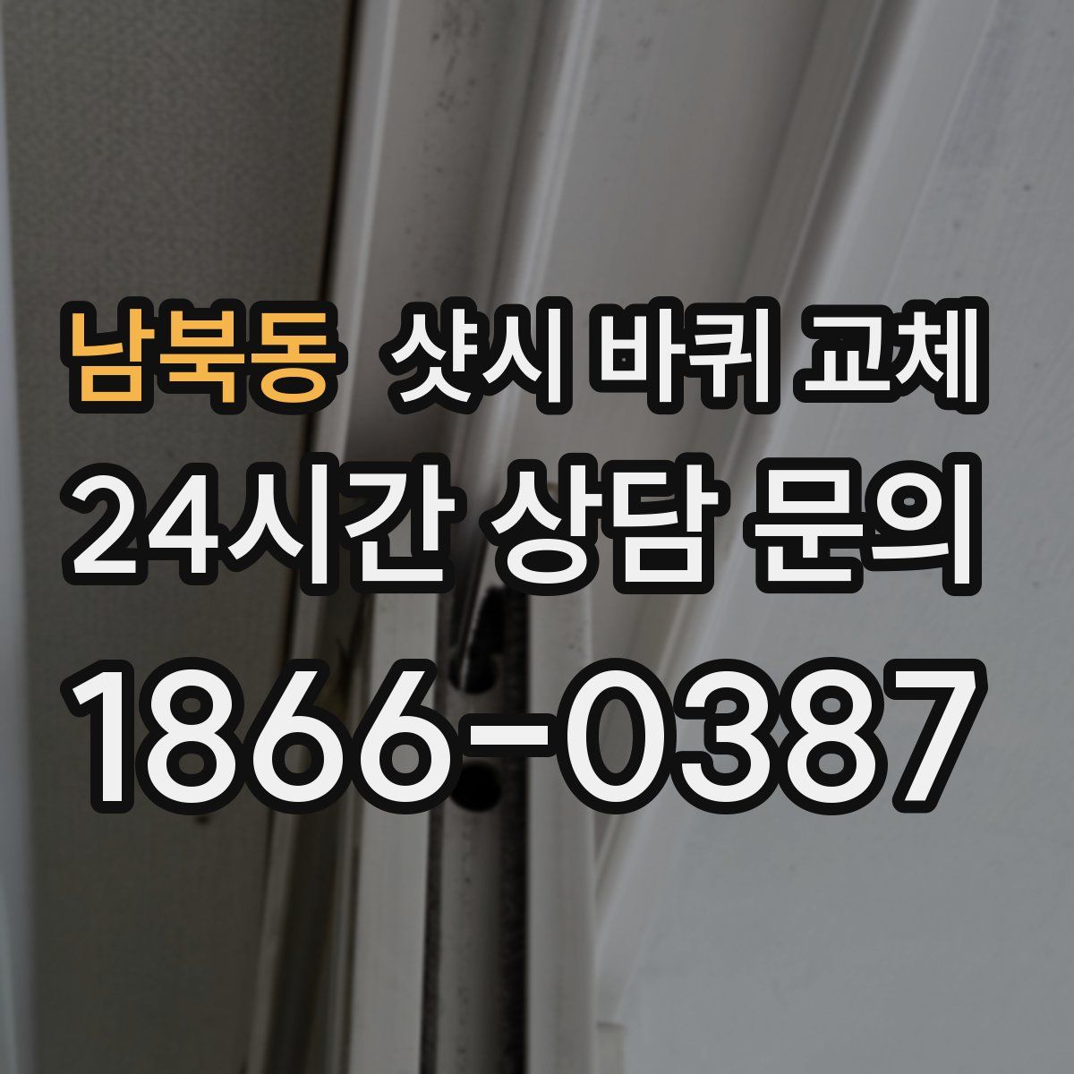 남북동 샷시 바퀴 교체