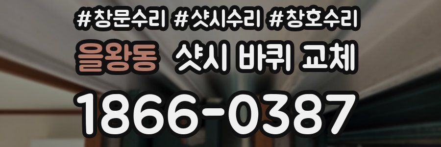 을왕동 샷시 바퀴 교체