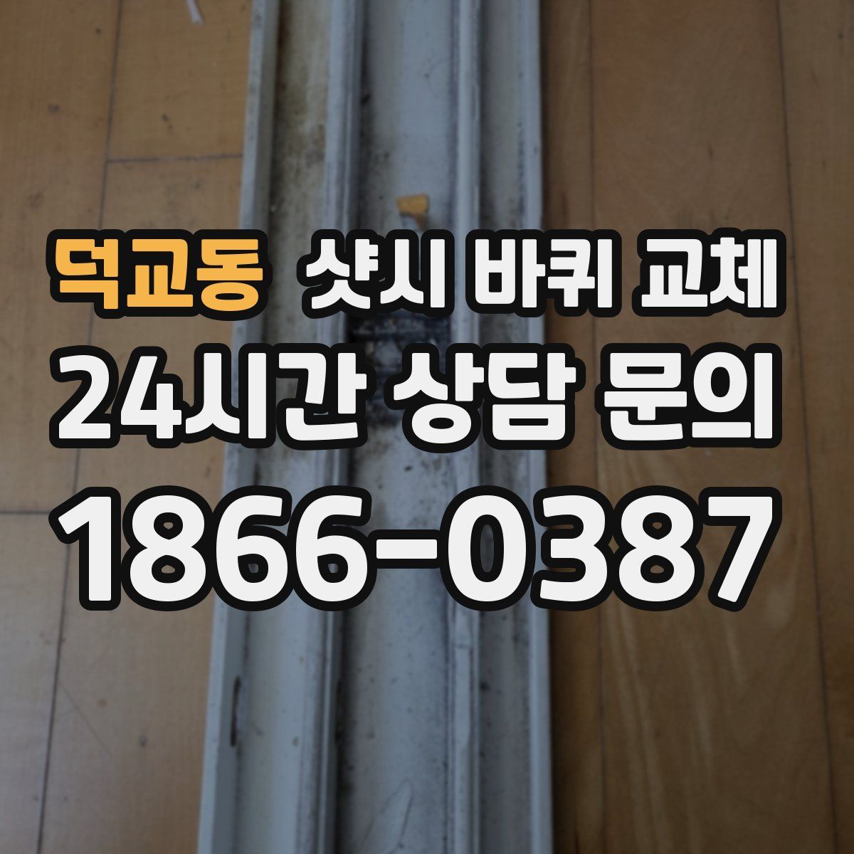 덕교동 샷시 바퀴 교체