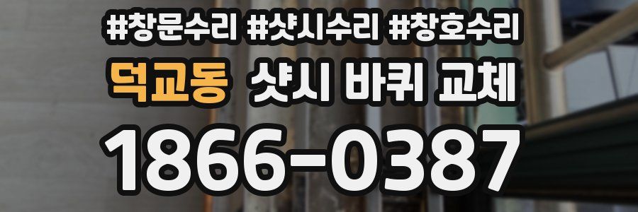 덕교동 샷시 바퀴 교체