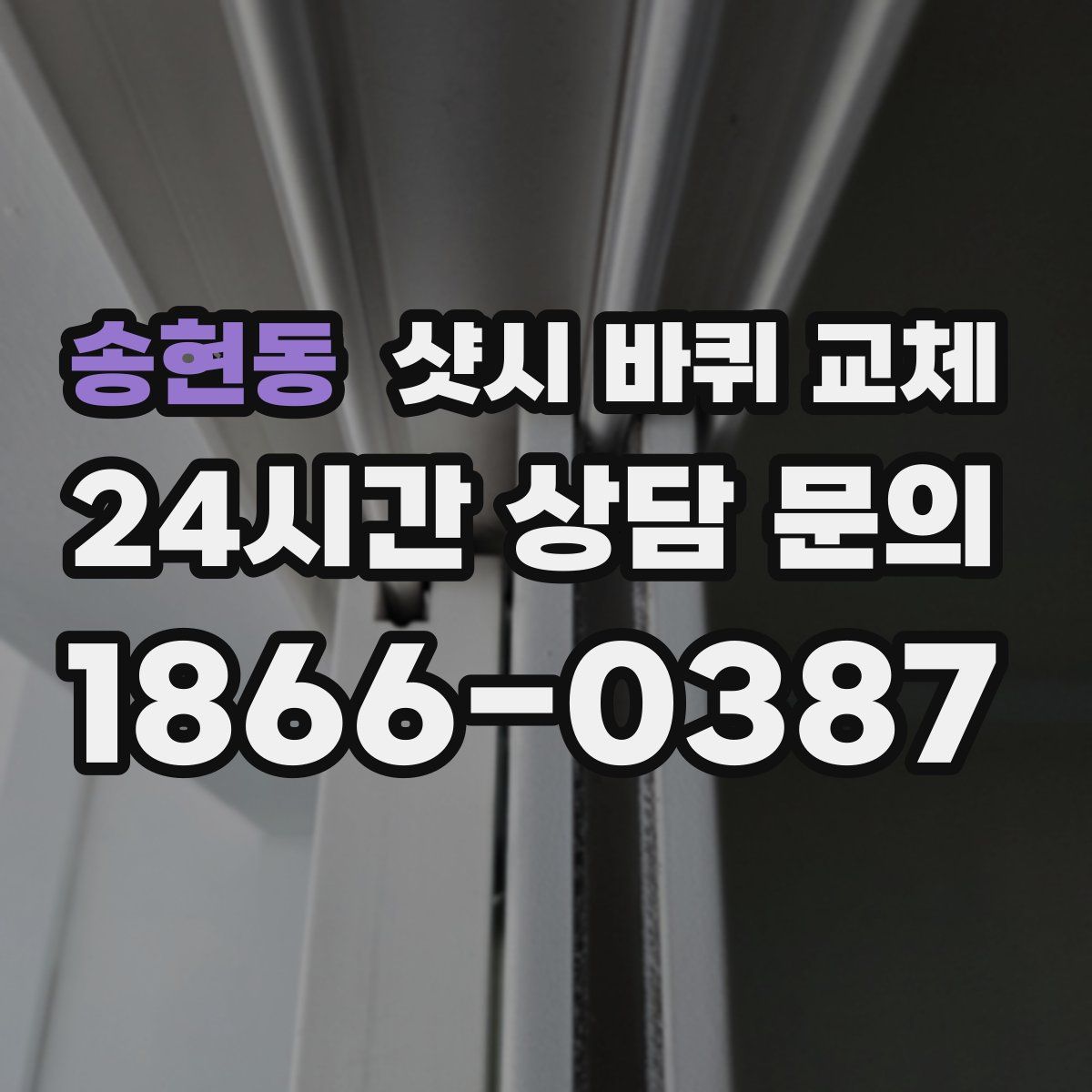 송현동 샷시 바퀴 교체
