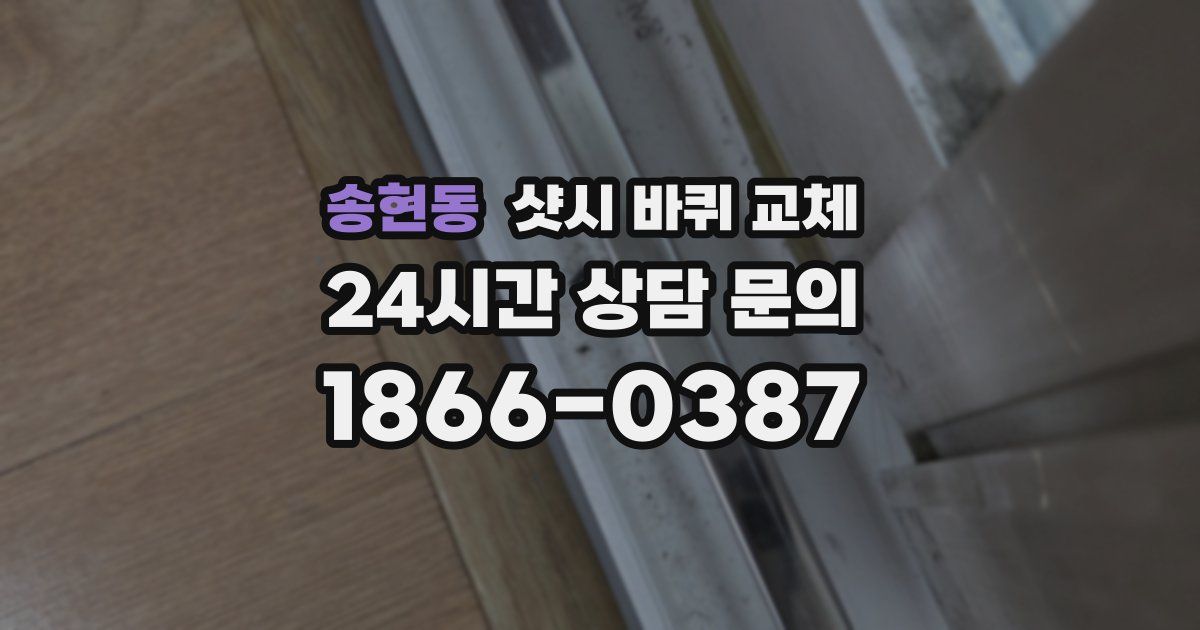 송현동 샷시 바퀴 교체
