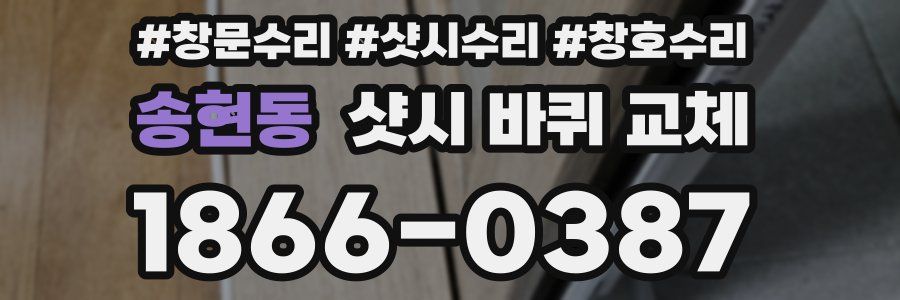 송현동 샷시 바퀴 교체