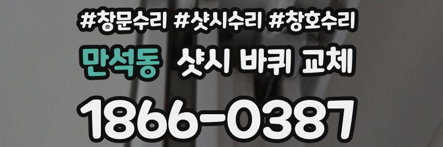 만석동 샷시 바퀴 교체