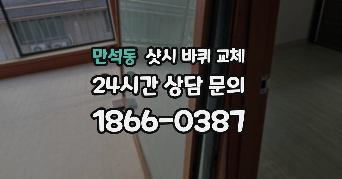 만석동 샷시 바퀴 교체