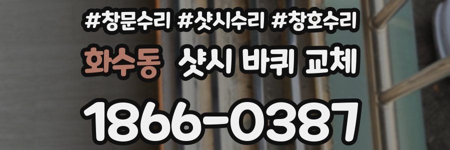 화수동 샷시 바퀴 교체