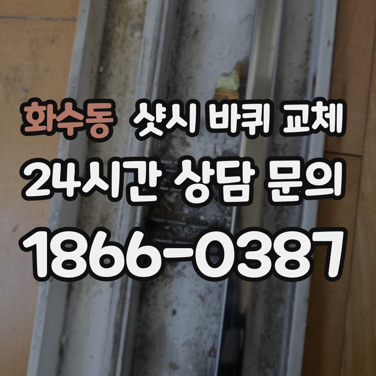 화수동 샷시 바퀴 교체