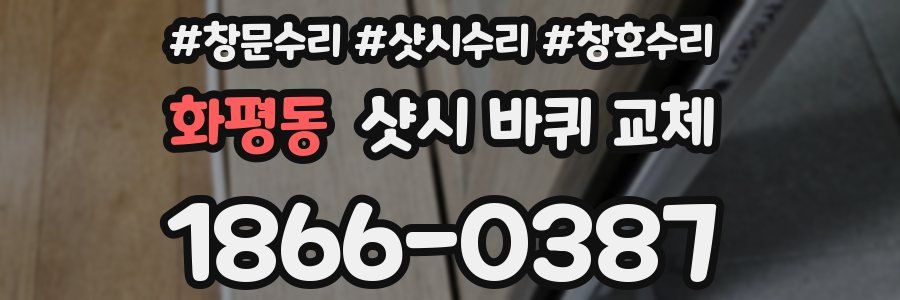 화평동 샷시 바퀴 교체