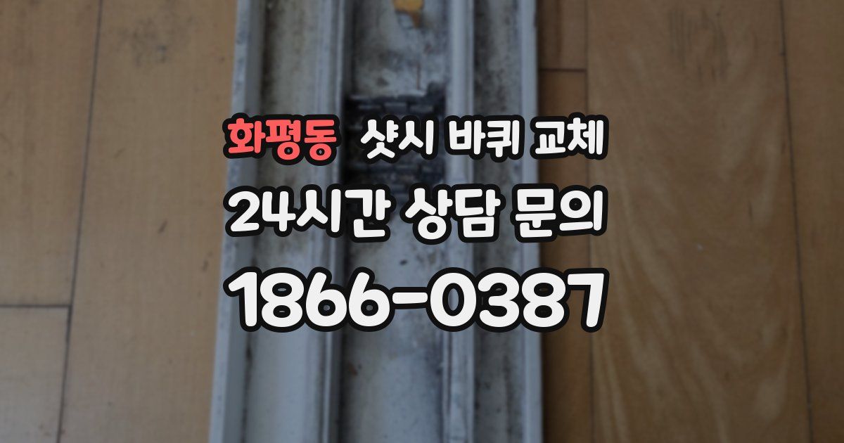 화평동 샷시 바퀴 교체