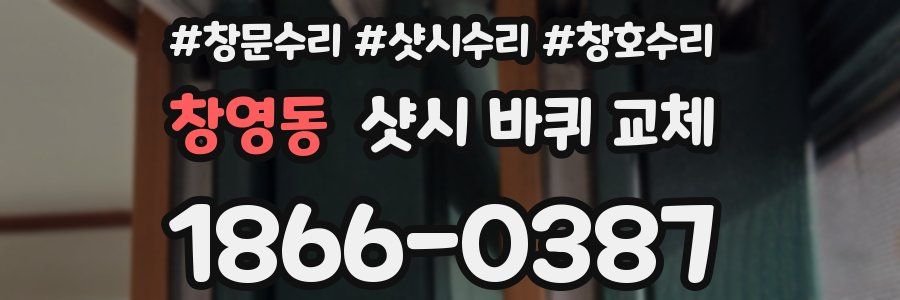창영동 샷시 바퀴 교체