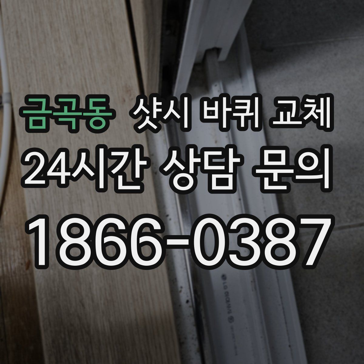 금곡동 샷시 바퀴 교체