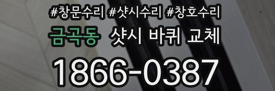 금곡동 샷시 바퀴 교체