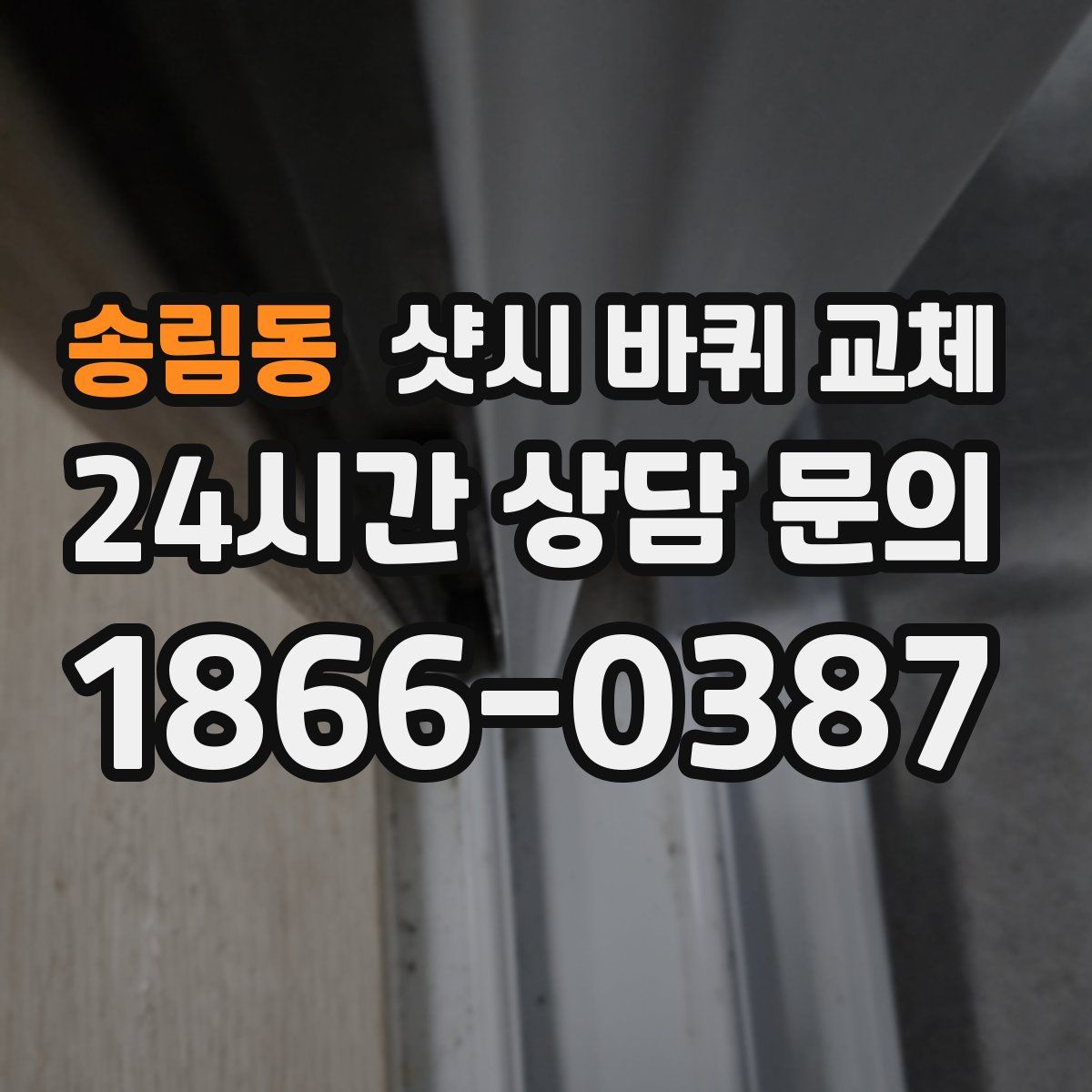 송림동 샷시 바퀴 교체