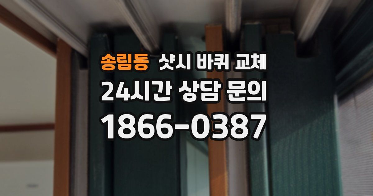 송림동 샷시 바퀴 교체