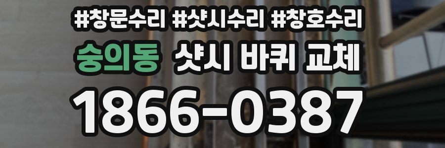 숭의동 샷시 바퀴 교체