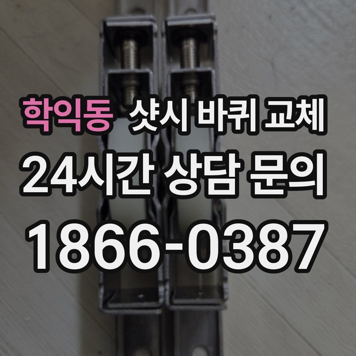학익동 샷시 바퀴 교체