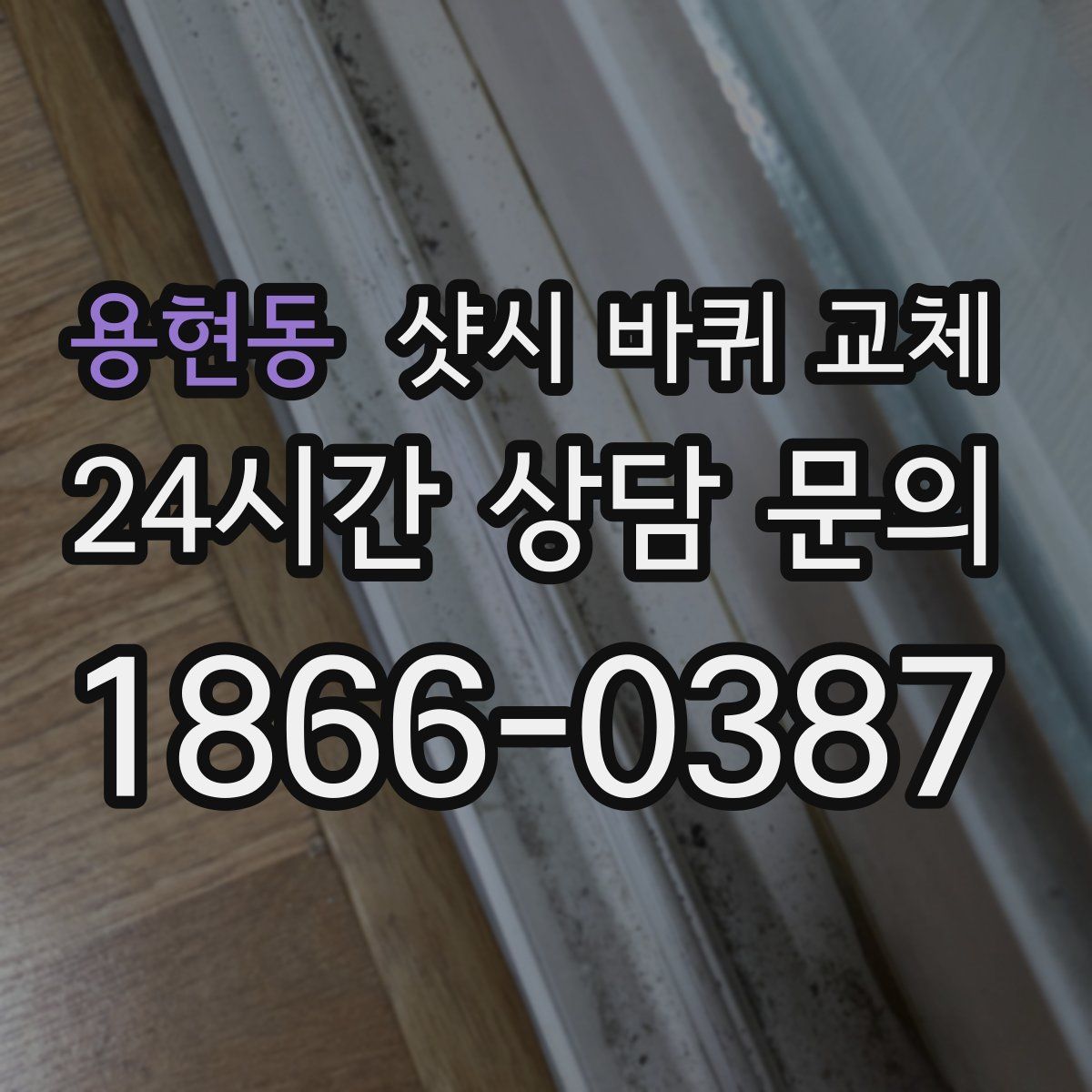 용현동 샷시 바퀴 교체