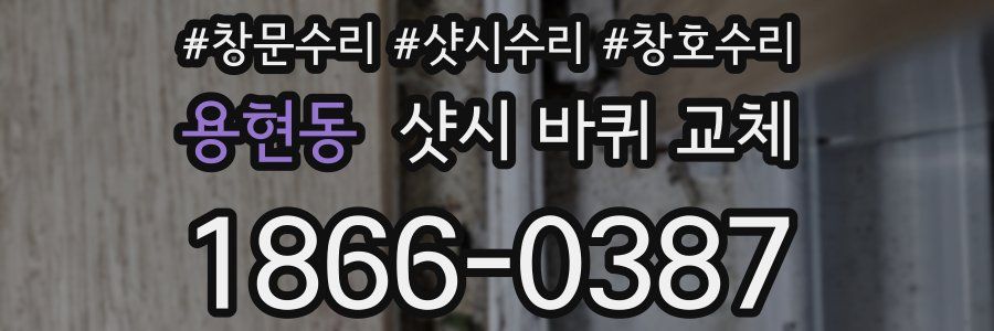 용현동 샷시 바퀴 교체