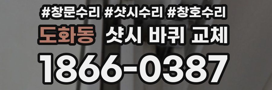 도화동 샷시 바퀴 교체