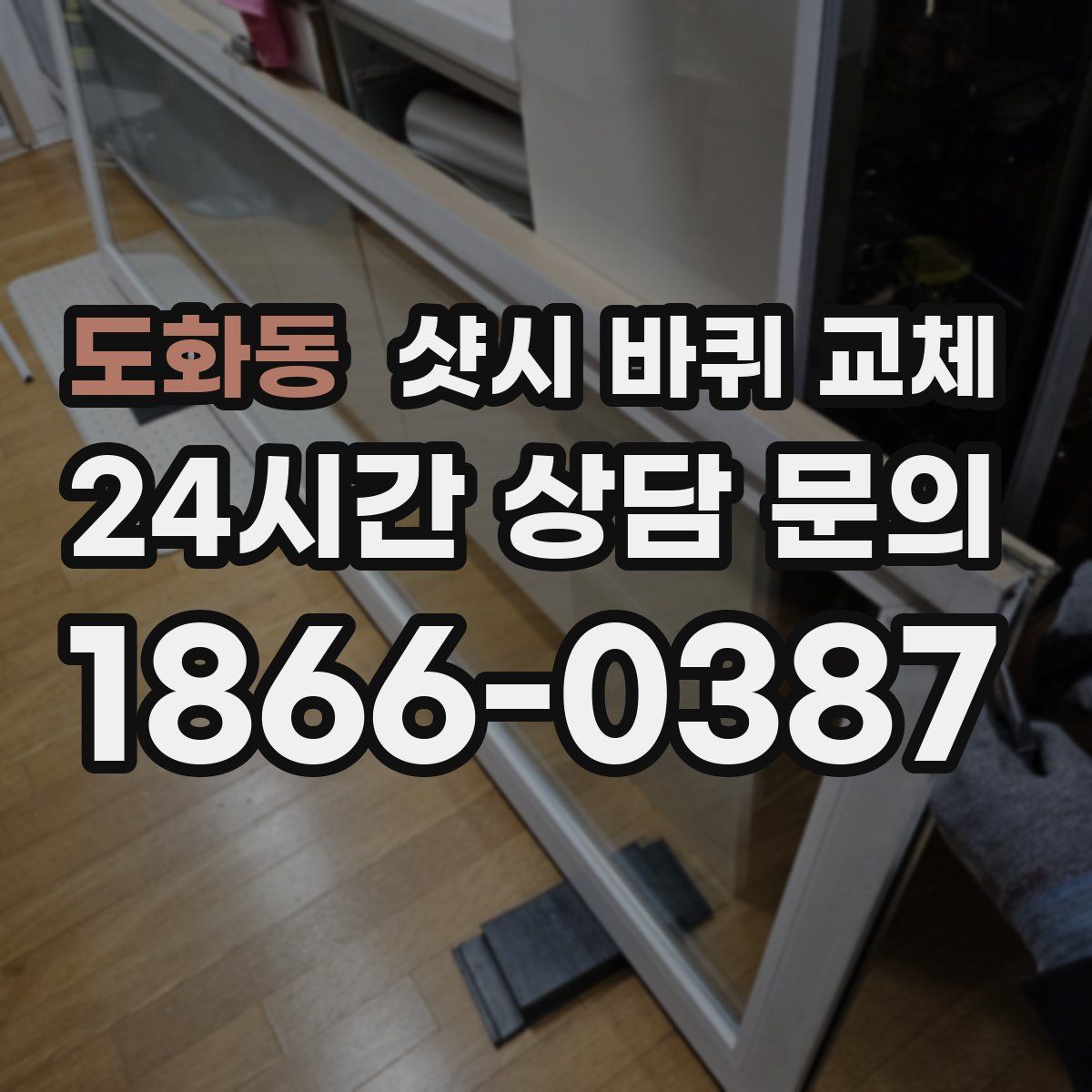 도화동 샷시 바퀴 교체
