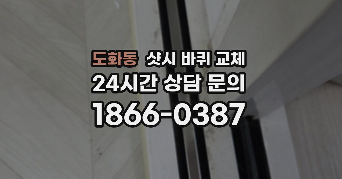 도화동 샷시 바퀴 교체