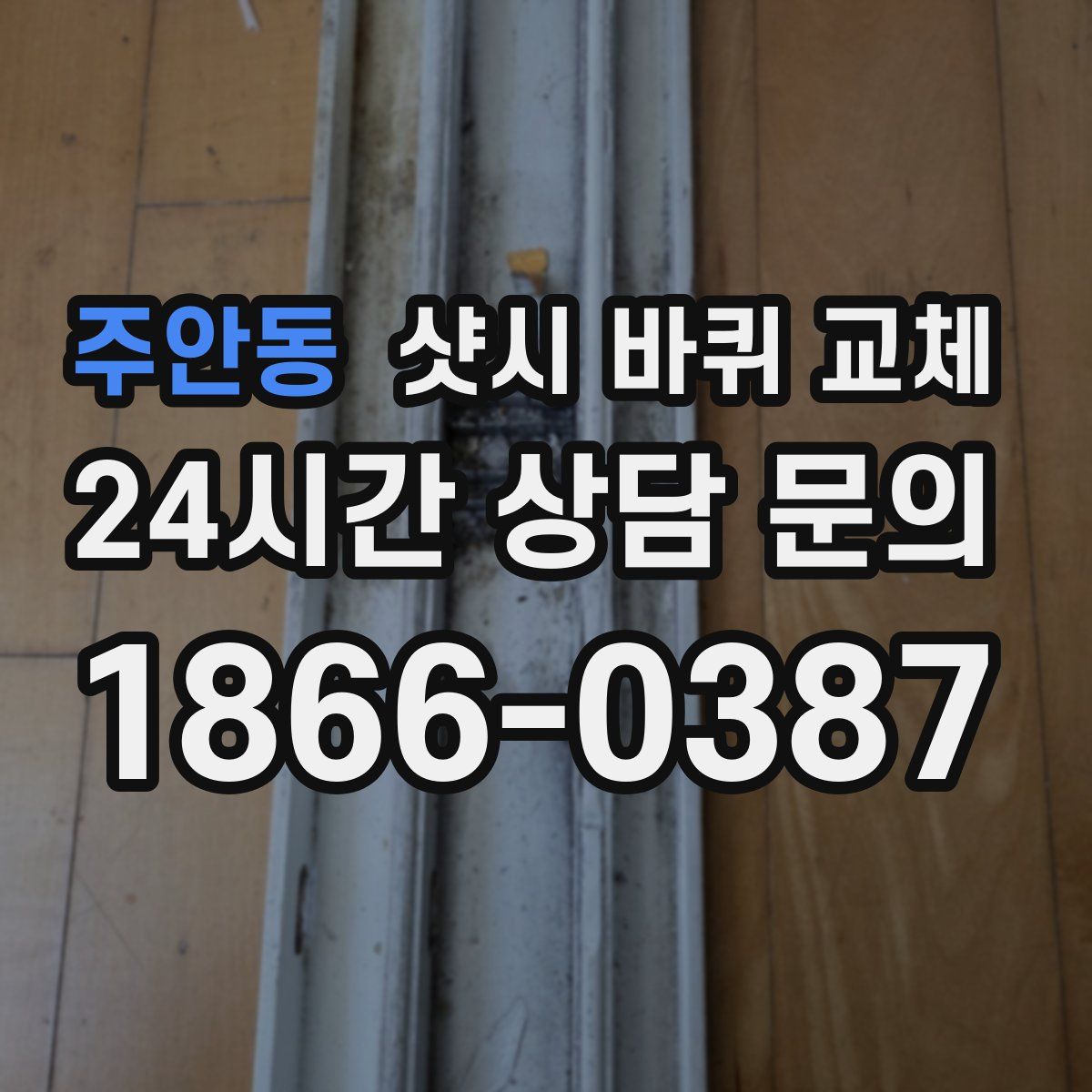주안동 샷시 바퀴 교체