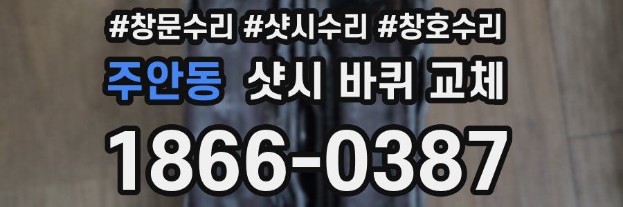 주안동 샷시 바퀴 교체
