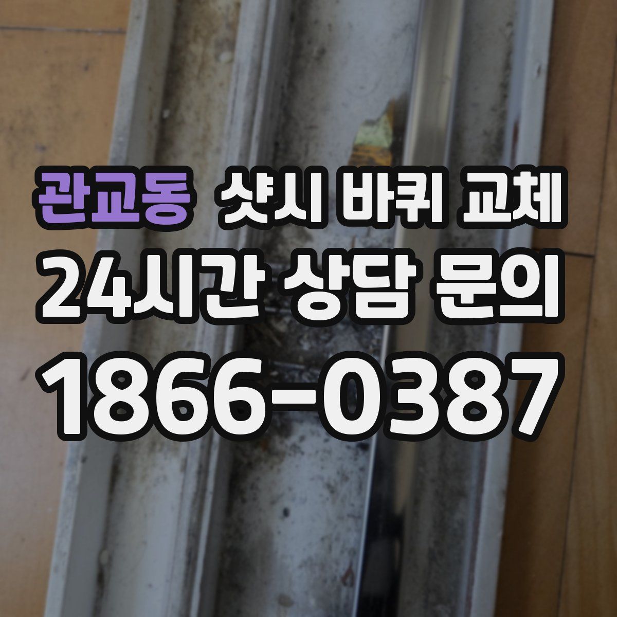 관교동 샷시 바퀴 교체