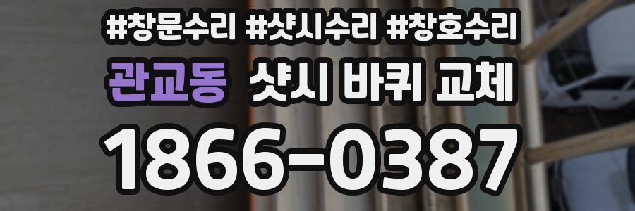 관교동 샷시 바퀴 교체