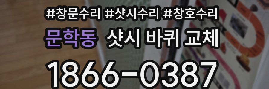 문학동 샷시 바퀴 교체