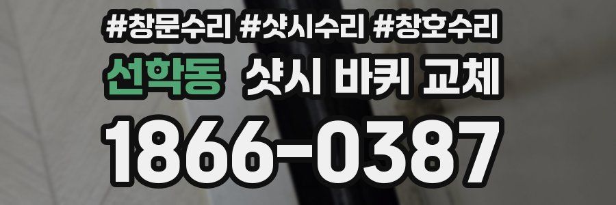 선학동 샷시 바퀴 교체