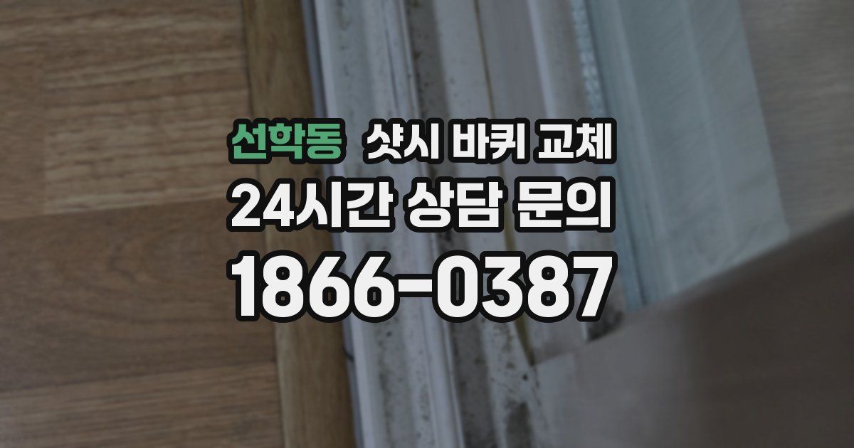 선학동 샷시 바퀴 교체