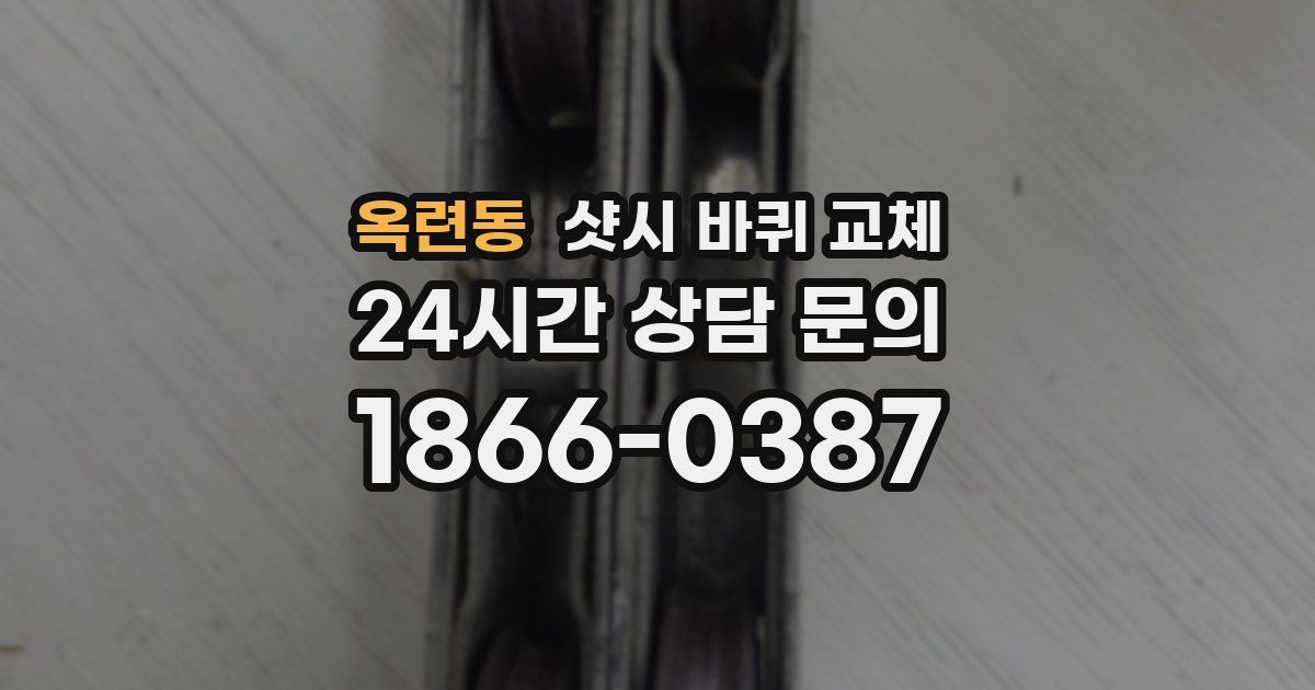 옥련동 샷시 바퀴 교체