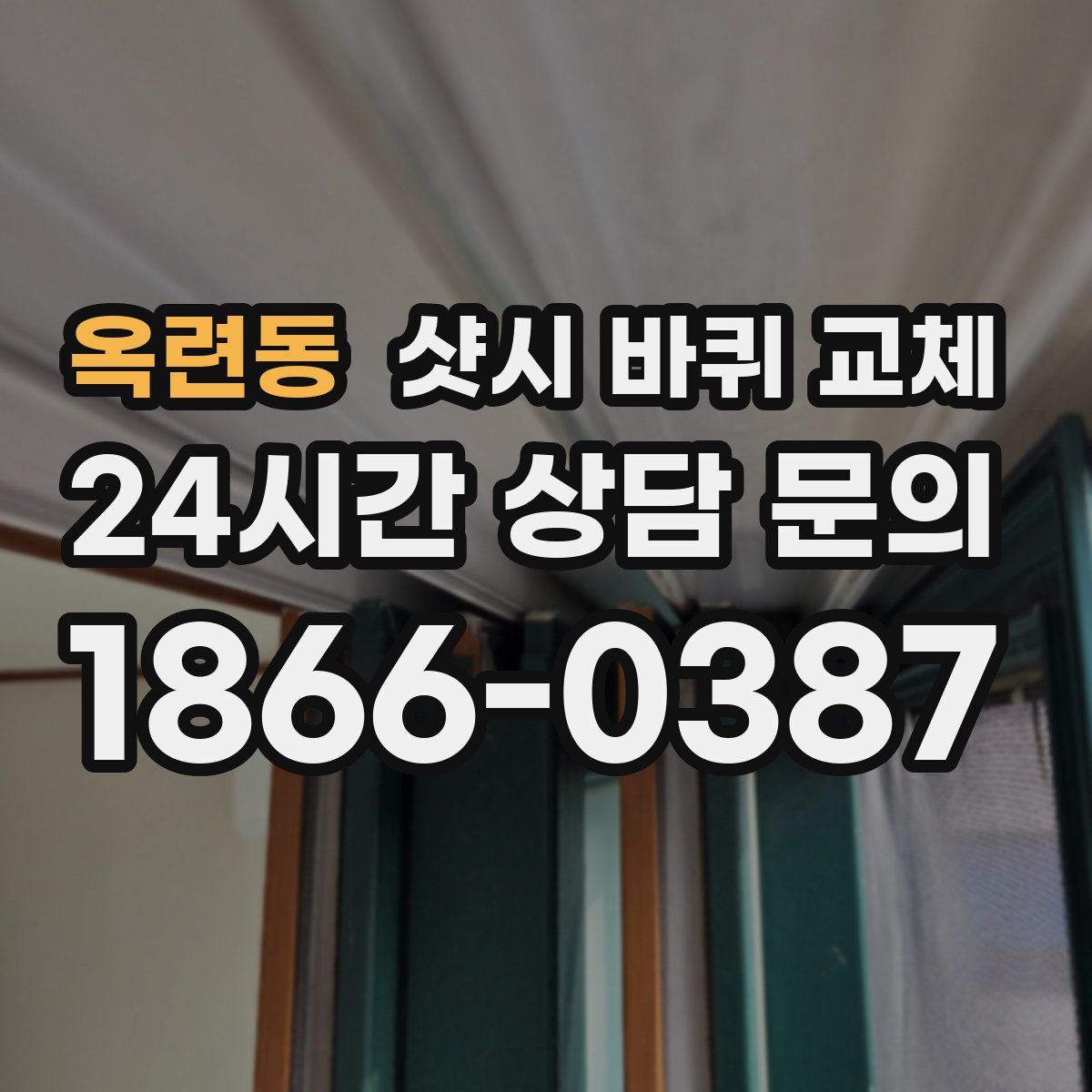 옥련동 샷시 바퀴 교체