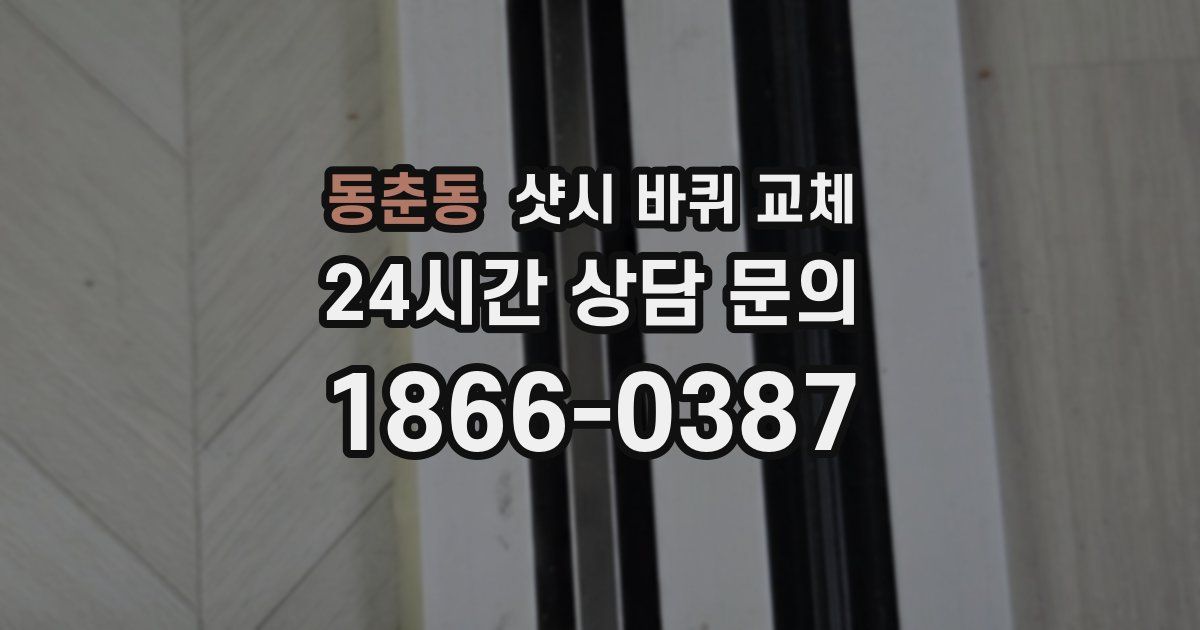 동춘동 샷시 바퀴 교체