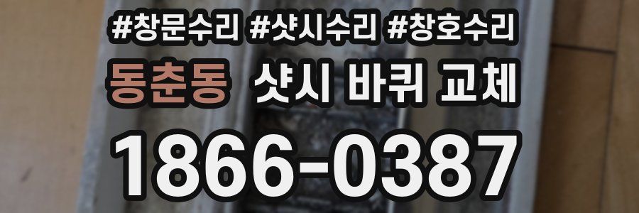동춘동 샷시 바퀴 교체