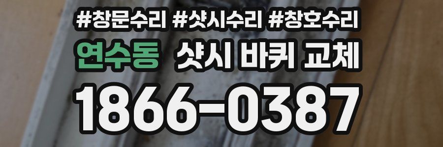연수동 샷시 바퀴 교체
