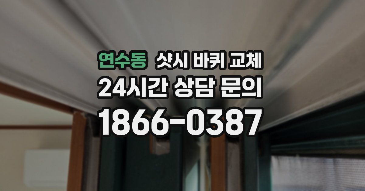 연수동 샷시 바퀴 교체