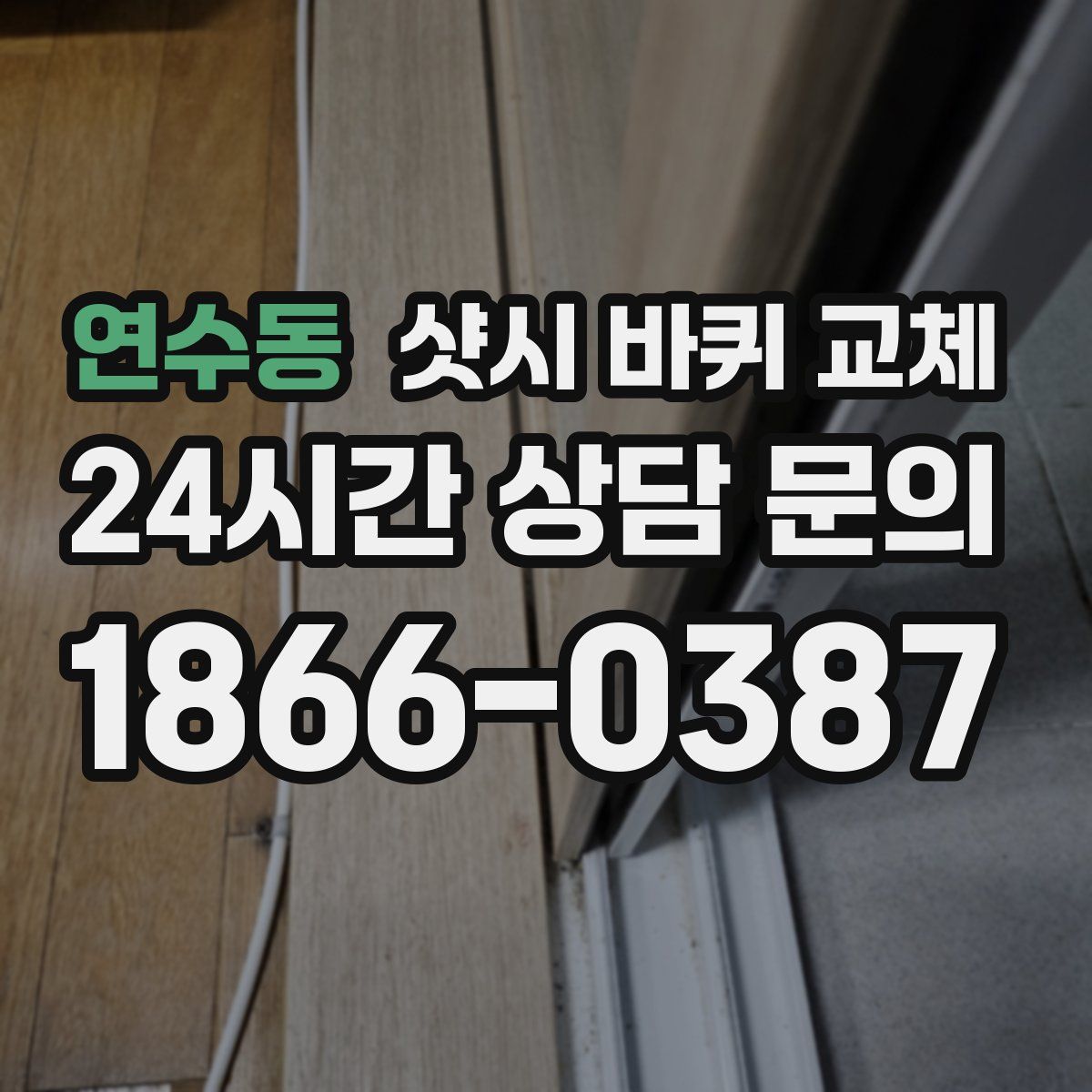 연수동 샷시 바퀴 교체