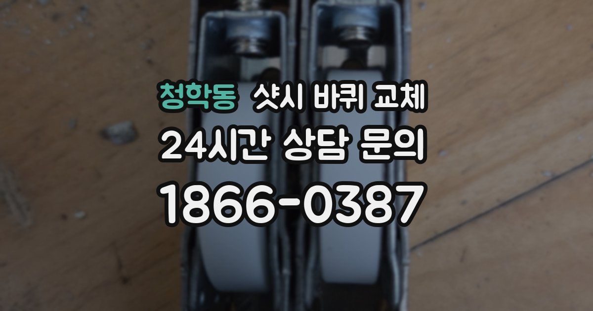 청학동 샷시 바퀴 교체
