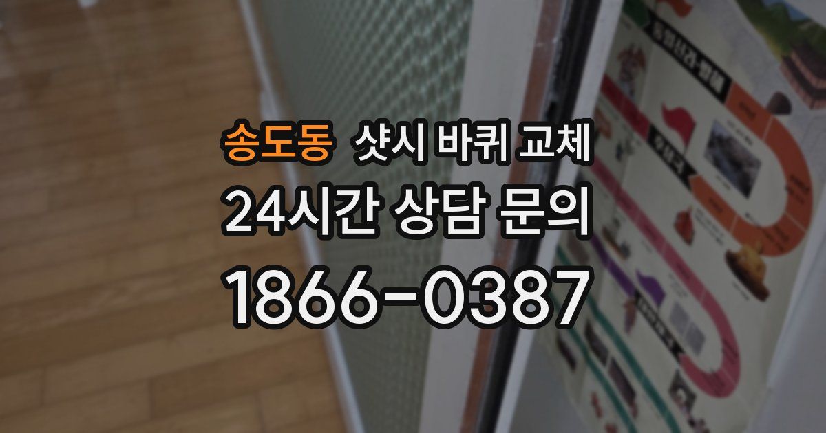 송도동 샷시 바퀴 교체