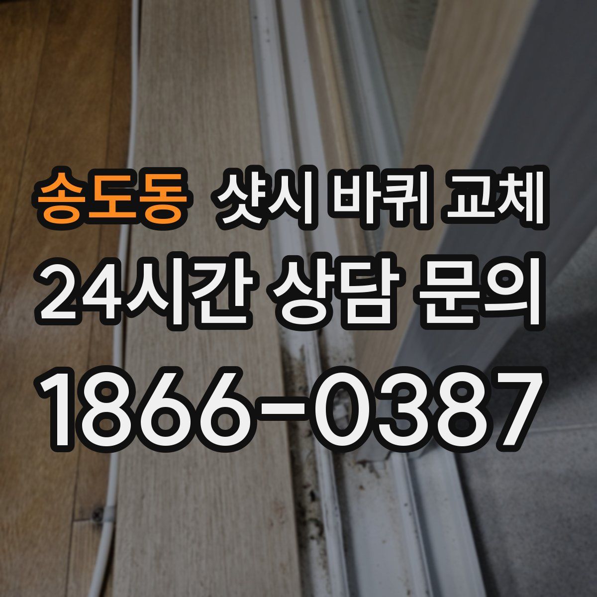 송도동 샷시 바퀴 교체