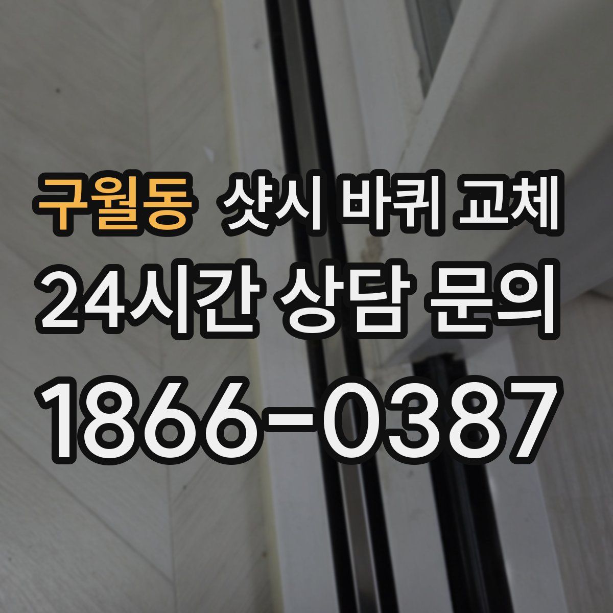 구월동 샷시 바퀴 교체