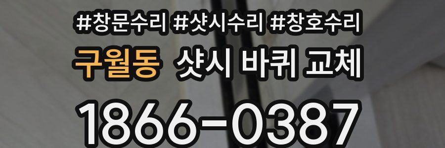 구월동 샷시 바퀴 교체