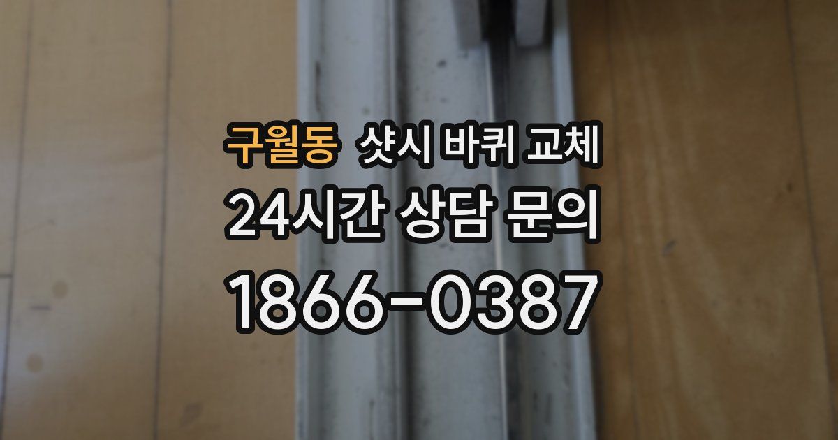 구월동 샷시 바퀴 교체
