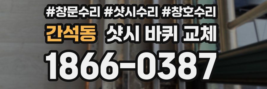 간석동 샷시 바퀴 교체